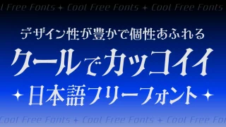 デザイン性が豊か！クールでかっこいい日本語フリーフォント