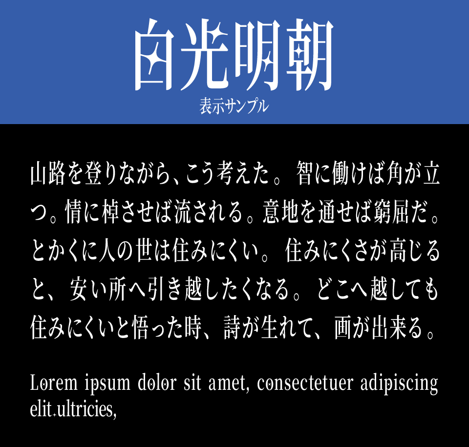 白光明朝