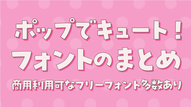 「ポップでキュート」な日本語フリーフォント