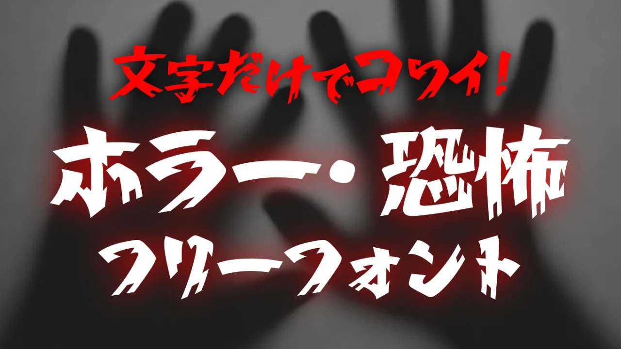 文字だけで怖い!ホラー・恐怖・オカルト系のフリーフォント