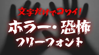 文字だけで怖い！ホラー・恐怖・オカルト系のフリーフォント