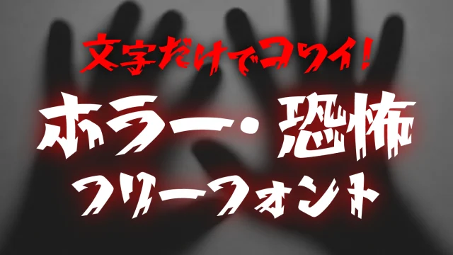 文字だけで怖い！ホラー・恐怖・オカルト系のフリーフォント