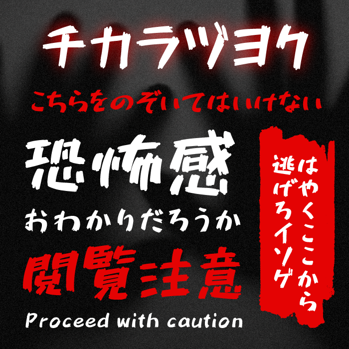チカラヅヨク
