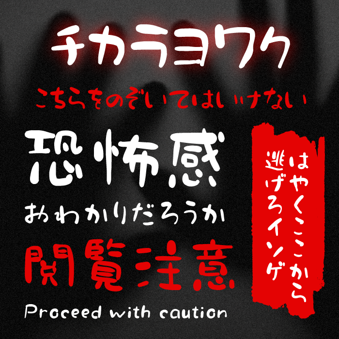 チカラヨワク