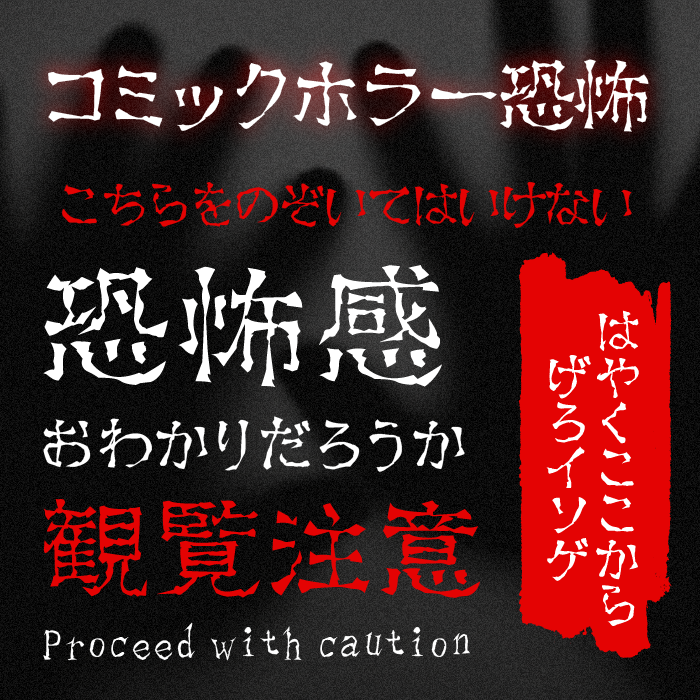 コミックホラー恐怖