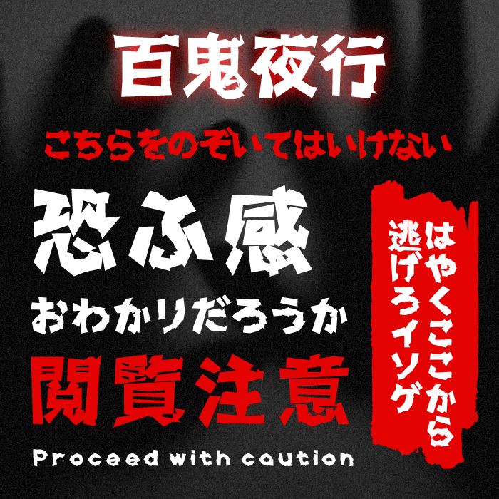 百鬼夜行