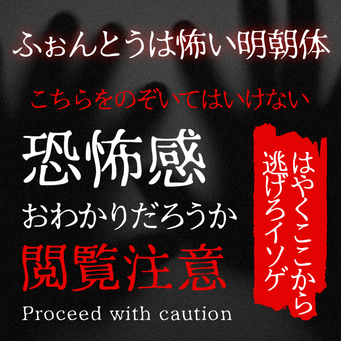 ふぉんとうは怖い明朝体