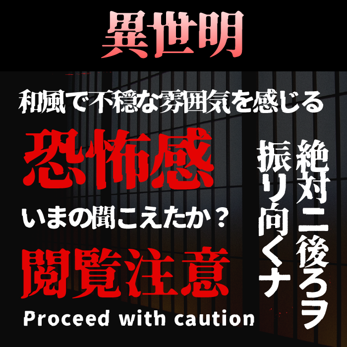 異世明