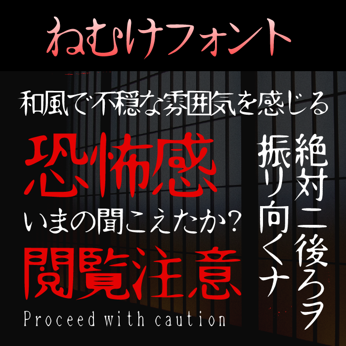 ねむけフォント