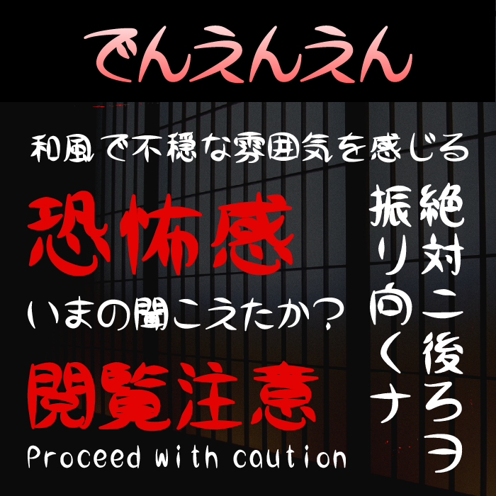 でんえんえん