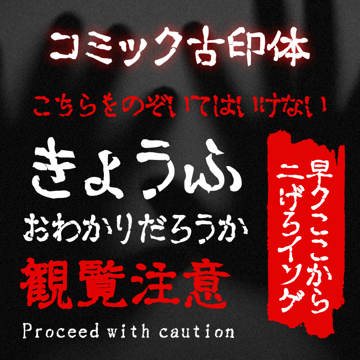 コミック古印体