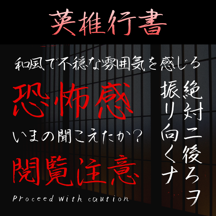 英椎行書
