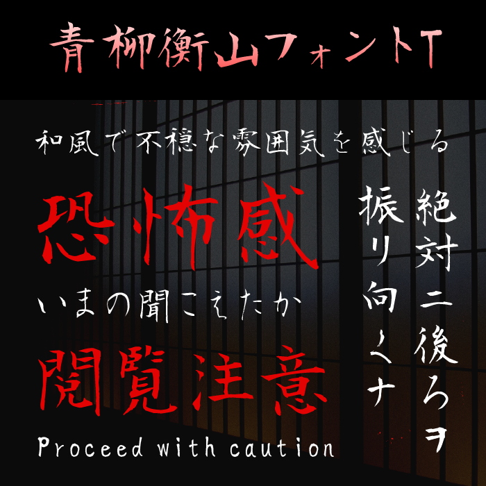 青柳衡山フォント