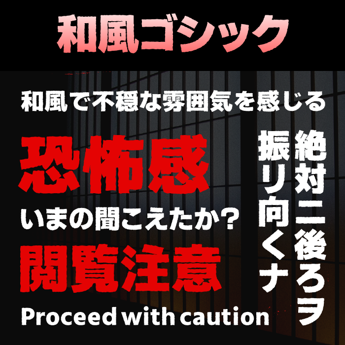 和風ゴシック