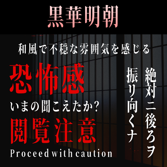 黒華明朝