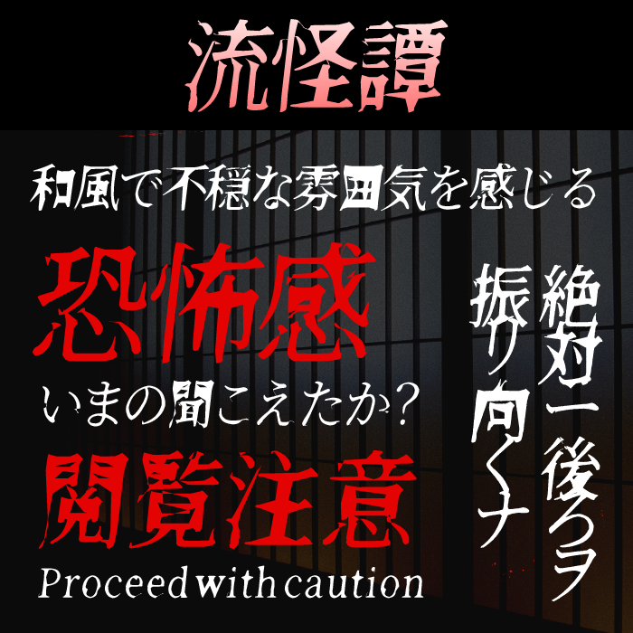 流怪譚