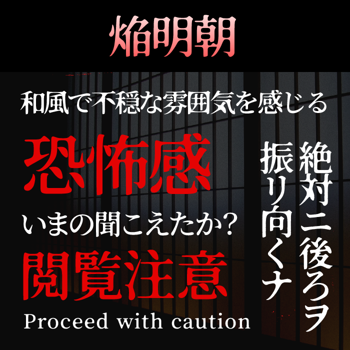 焔明朝