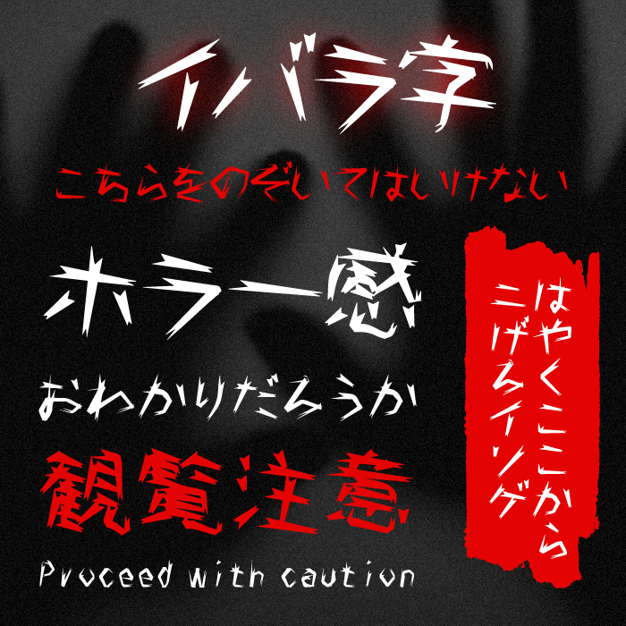 イバラ字