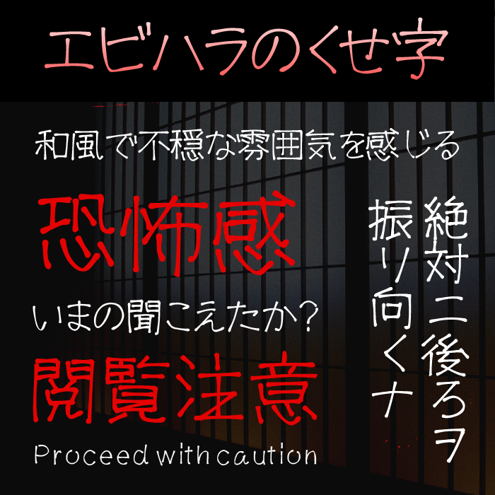 エビハラのくせ字