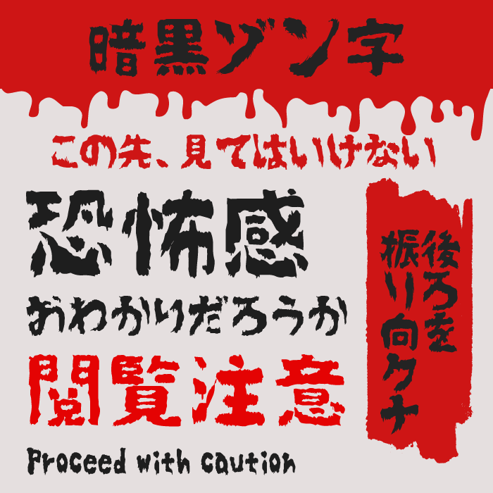 暗黒ゾン字