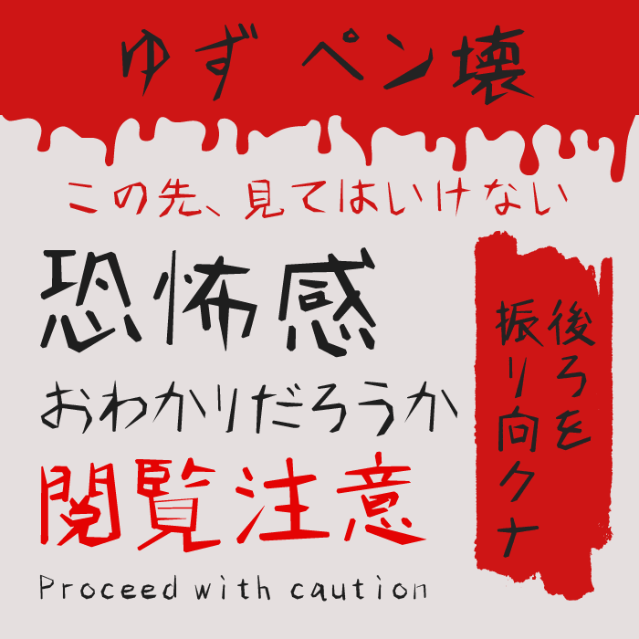 ゆずペン壊