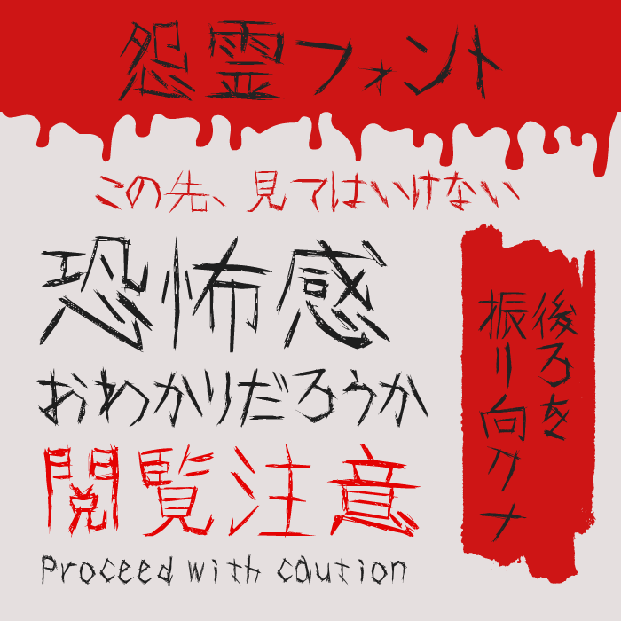 怨霊フォント