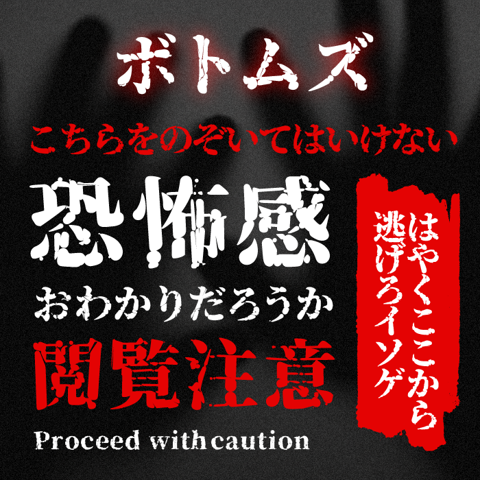 ボトムズ