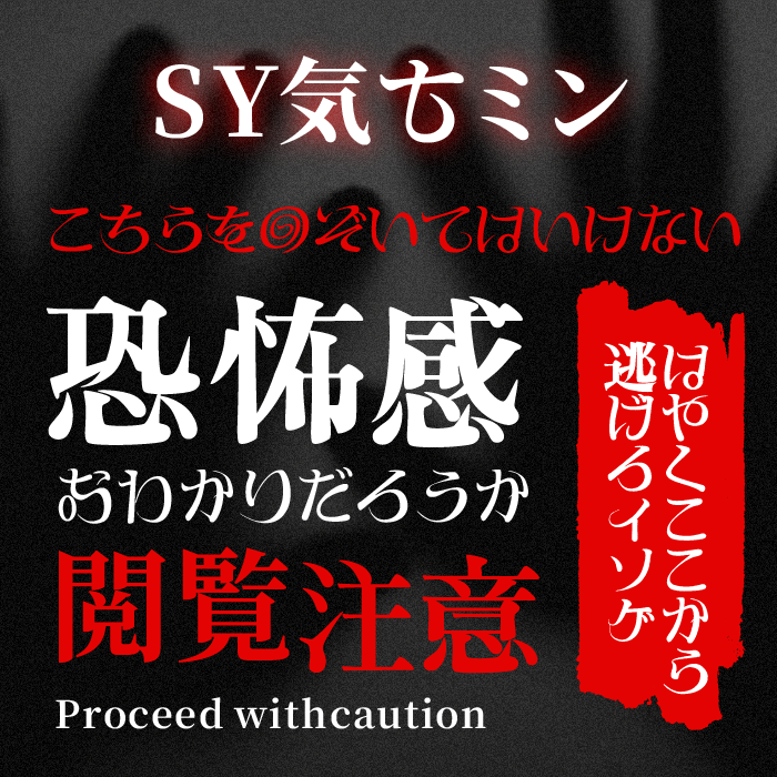 SY気もミン
