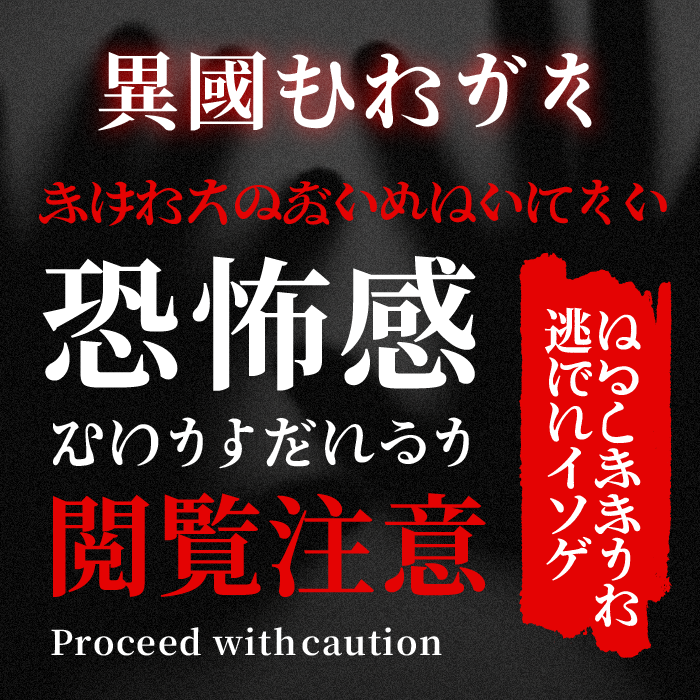 異国ひらがな