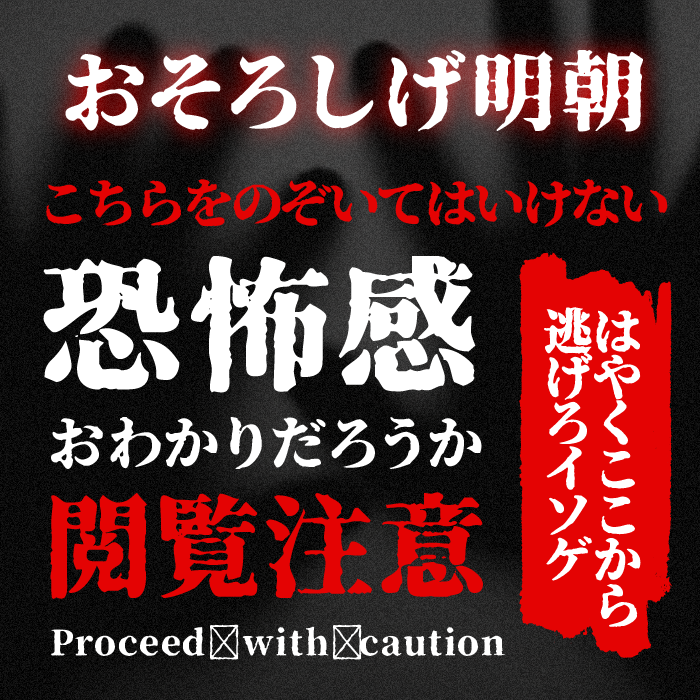 おそろしげ明朝