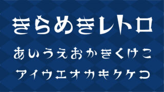 きらめきレトロ