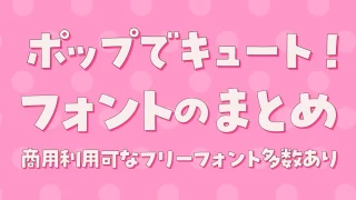 「ポップでキュート」な日本語フリーフォント