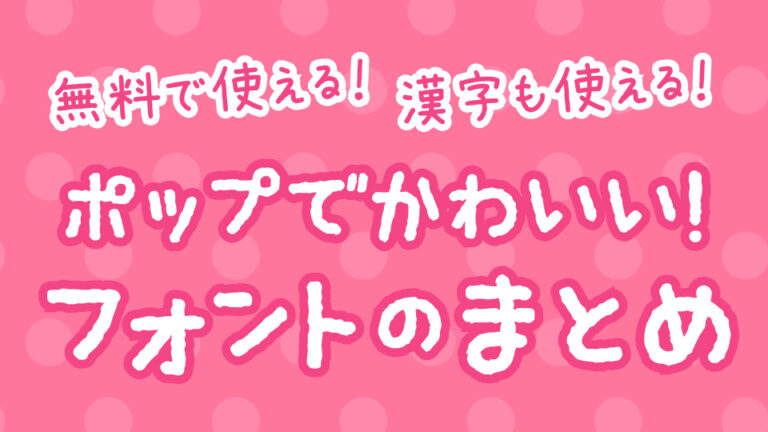 ポップでかわいい！フォントのまとめ