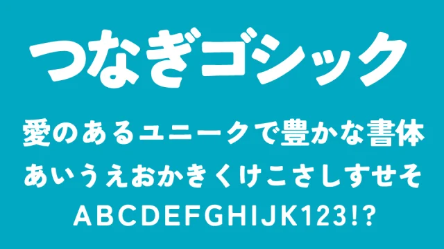 つなぎゴシック