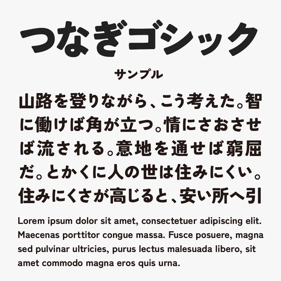 つなぎゴシック