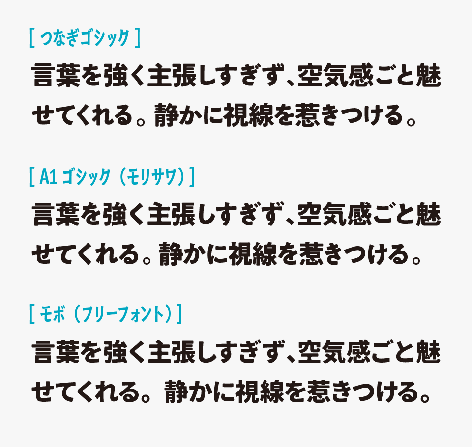 つなぎゴシック・A1ゴシック・モボを比較
