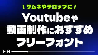 YouTube動画制作の字幕やタイトルにおすすめフリーフォント