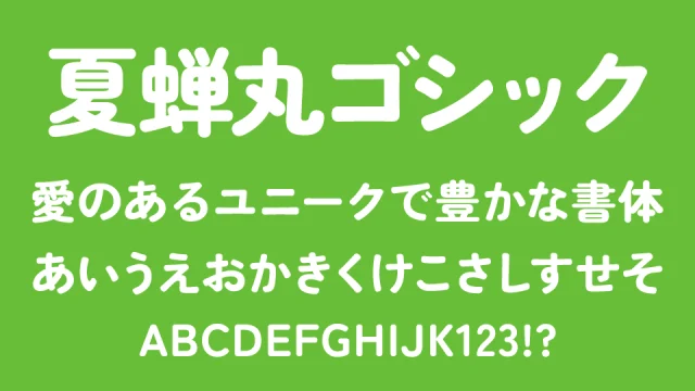 夏蝉丸ゴシック