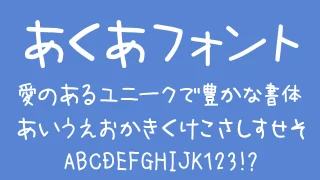 あくあフォント