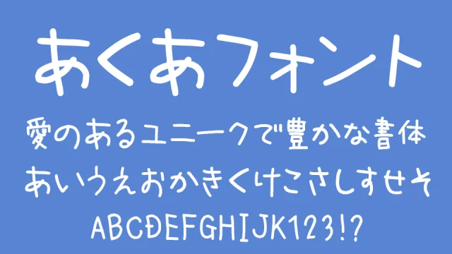 あくあフォント