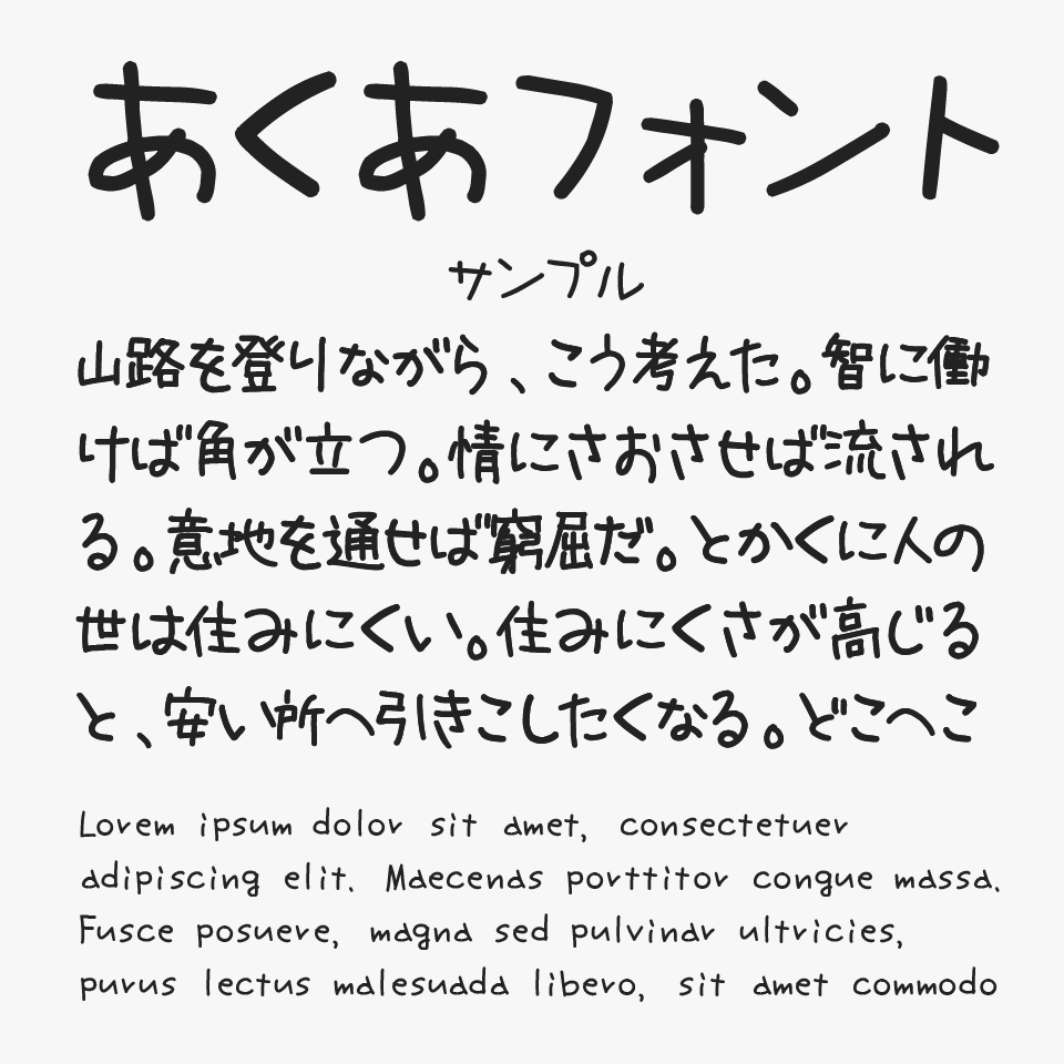 あくあフォント