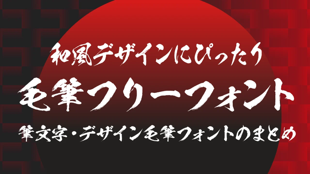 無料で使える！和風デザインにぴったりな毛筆フリーフォント【商用可】