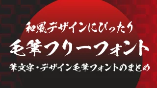 無料で使える！和風デザインにぴったりな毛筆フリーフォント【商用可】