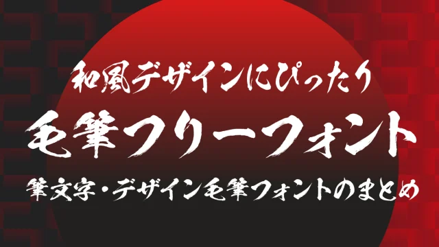 無料で使える！和風デザインにぴったりな毛筆フリーフォント【商用可】
