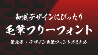 筆文字・デザイン毛筆