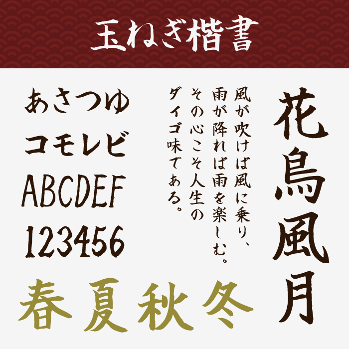 玉ねぎ楷書