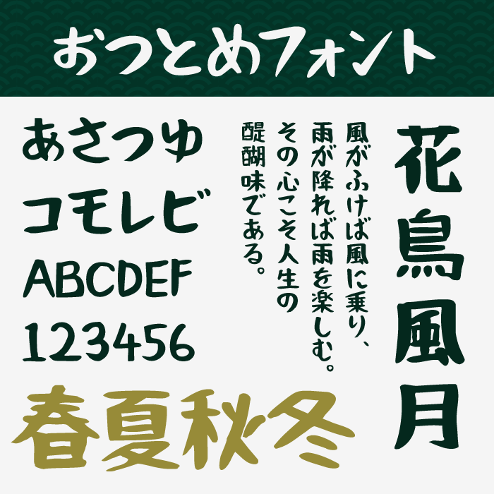 おつとめフォント