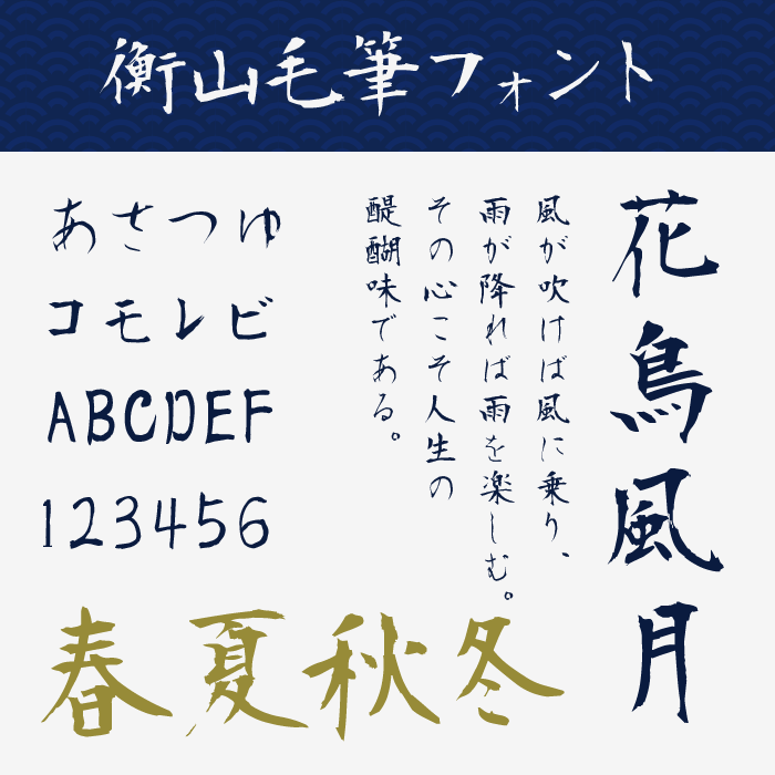 衡山毛筆フォント