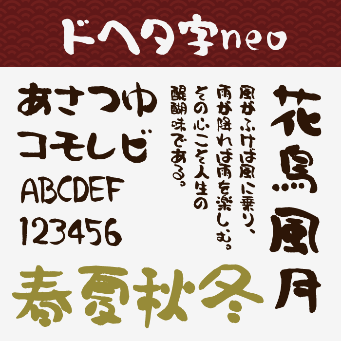 ドヘタ字neo