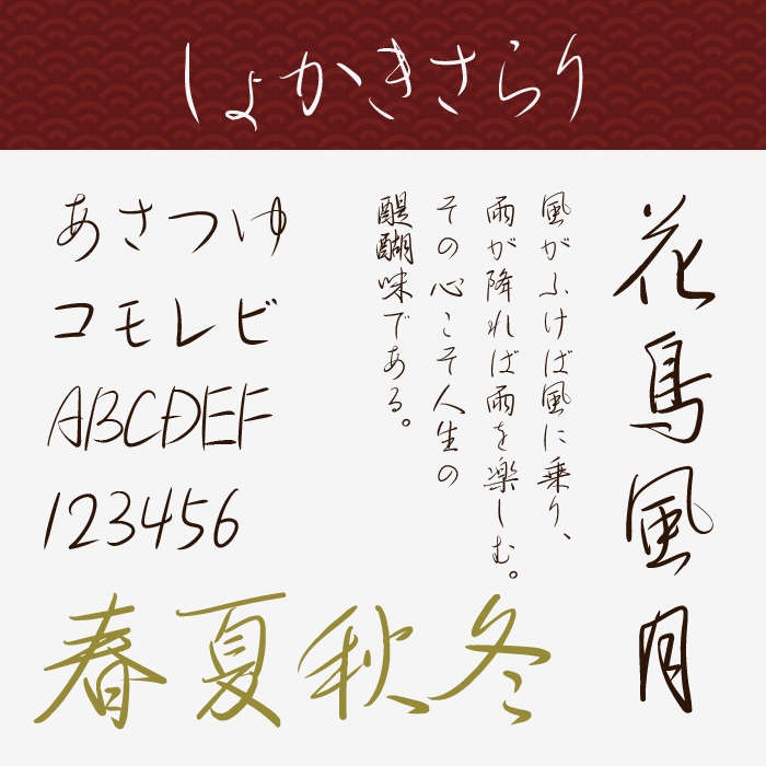 しょかきさらり